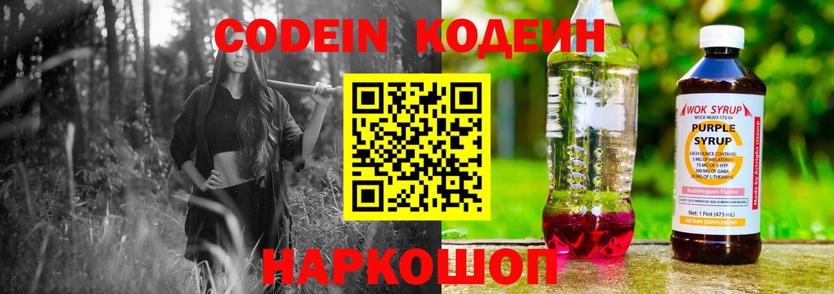 Codein Purple Drank  Кодеиновый сироп Lean напиток Lean (лин)  Вход с VPN  Острогожск 